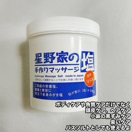星野家の手作りマッサージ塩/星野家/ボディスクラブを使ったクチコミ(3枚目)