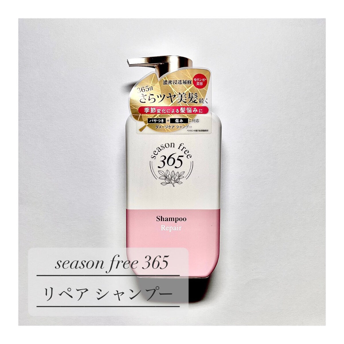 リペア シャンプー/メルティングトリートメント/season free 365/市販シャンプーを使ったクチコミ（2枚目）