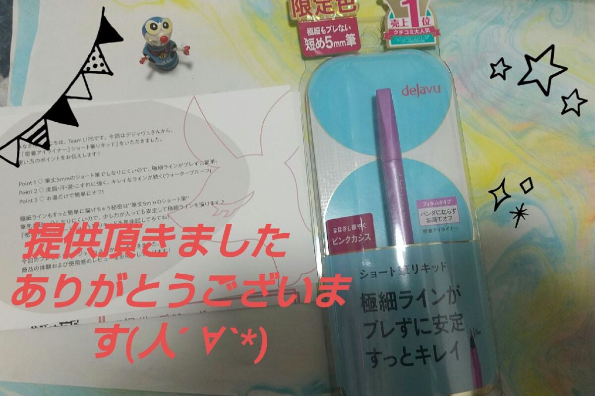 「密着アイライナー」ショート筆リキッド/デジャヴュ/リキッドアイライナーを使ったクチコミ(1枚目)