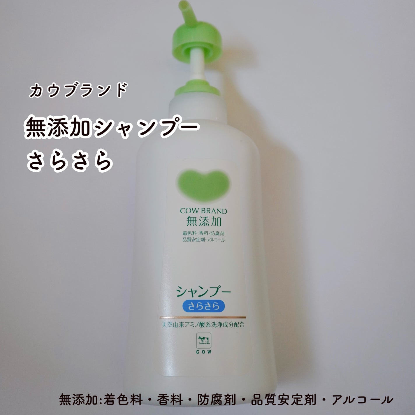 シャンプー・トリートメント さらさら/カウブランド無添加/シャンプー・コンディショナーを使ったクチコミ(2枚目)