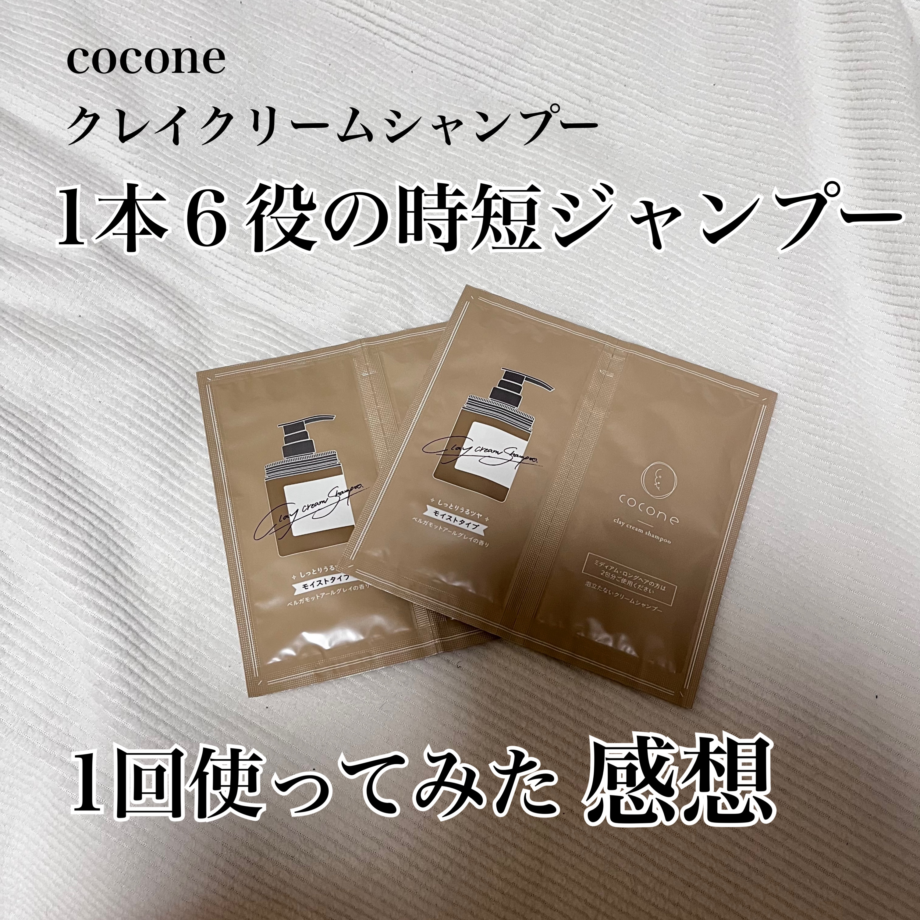クレイクリームシャンプー（モイスト）/cocone/市販シャンプーを使ったクチコミ（1枚目）