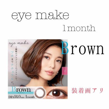 ✩.*˚ カラコン レポ ✩.*˚



今日は、

アイメイク 1month の Brown

をレビューさせていただきます☺️❤️

(3,4枚目 フィルター,iPhone内蔵カメラ装着画アリ)

