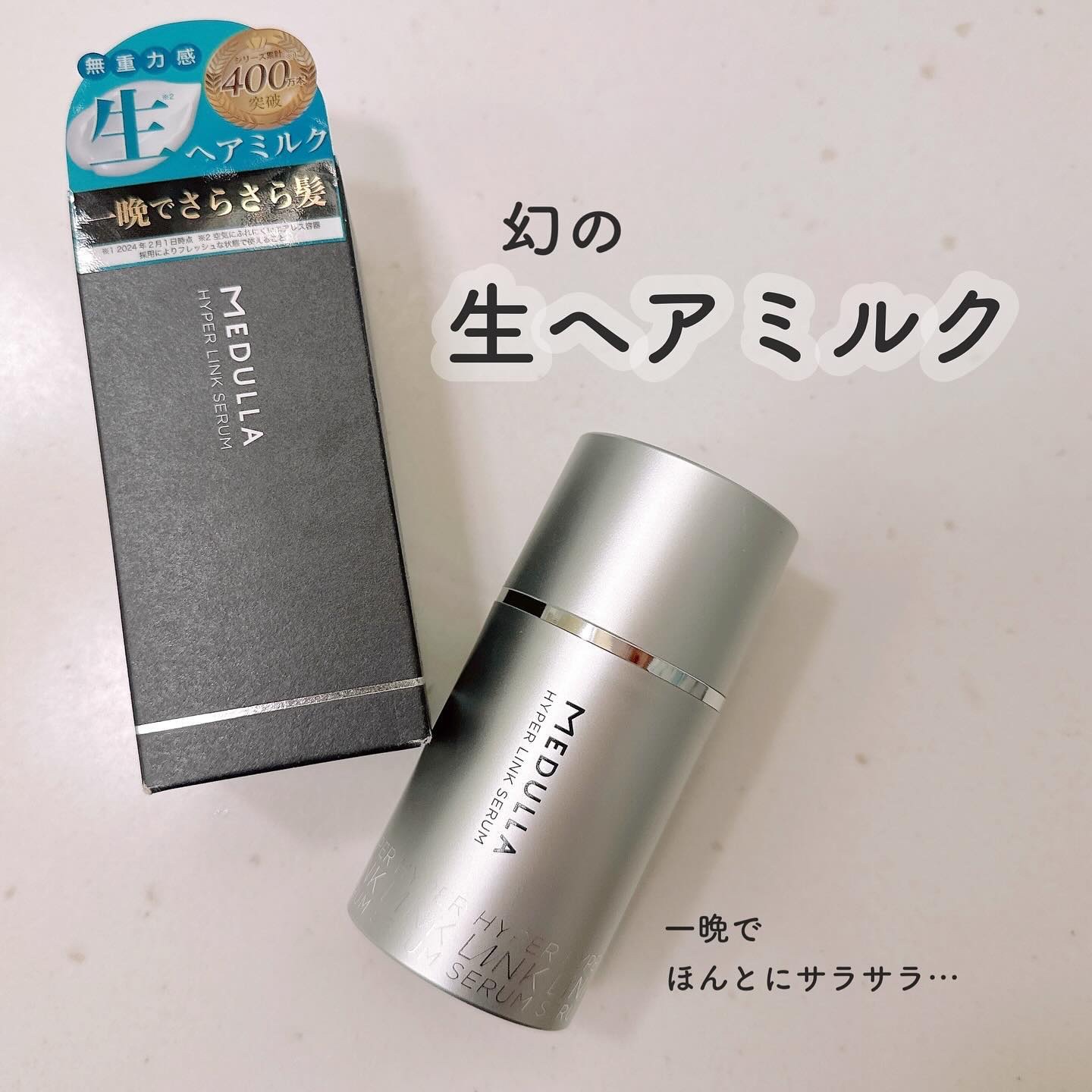 HYPERLINK SERUM/MEDULLA/アウトバストリートメントを使ったクチコミ（1枚目）