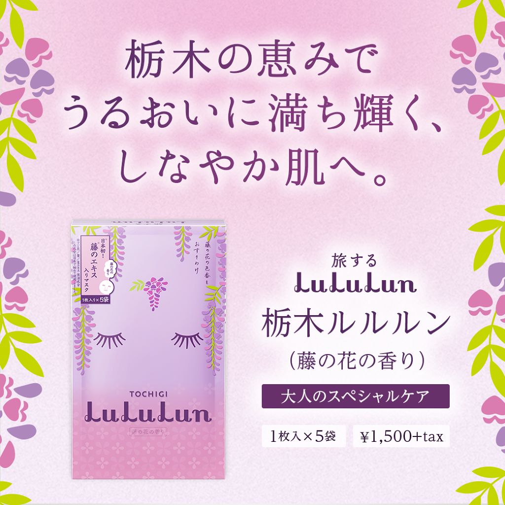栃木ルルルン（藤の花の香り）/ルルルン/シートマスク・パックを使ったクチコミ（1枚目）