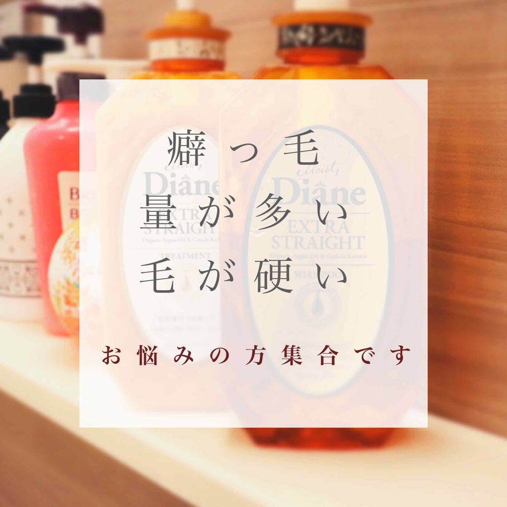 パーフェクトビューティ モイストダイアン エクストラストレート シャンプー/トリートメント/ダイアン/市販シャンプーを使ったクチコミ(1枚目)