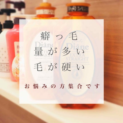 パーフェクトビューティ モイストダイアン エクストラストレート シャンプー/トリートメント/ダイアン/市販シャンプーを使ったクチコミ(1枚目)