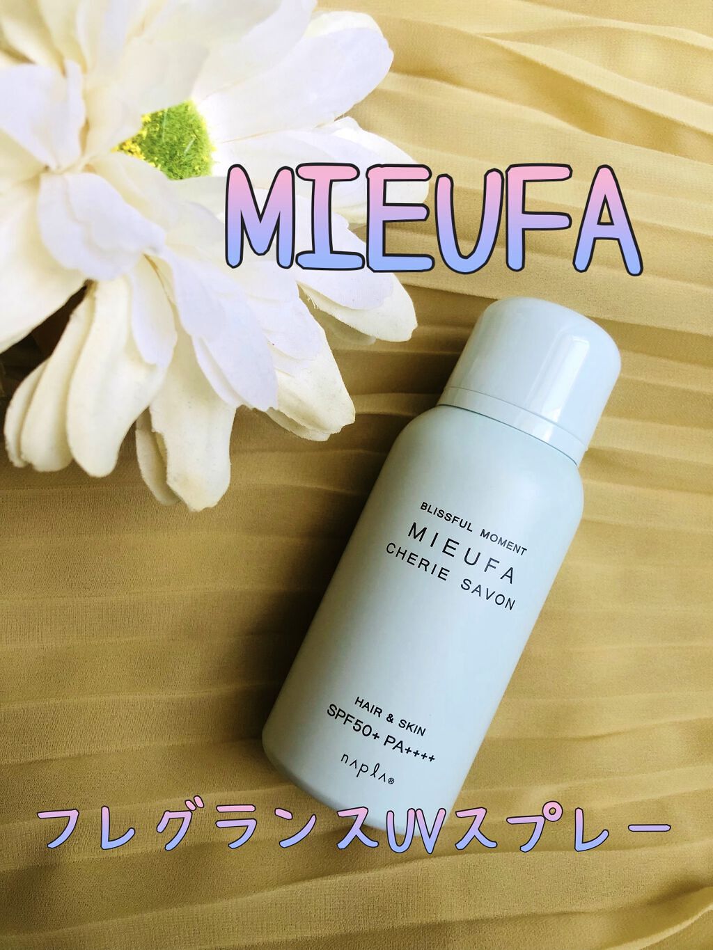 ミーファ フレグランスUVスプレー シェリーサボン/MIEUFA/日焼け止めミスト・スプレーを使ったクチコミ（1枚目）
