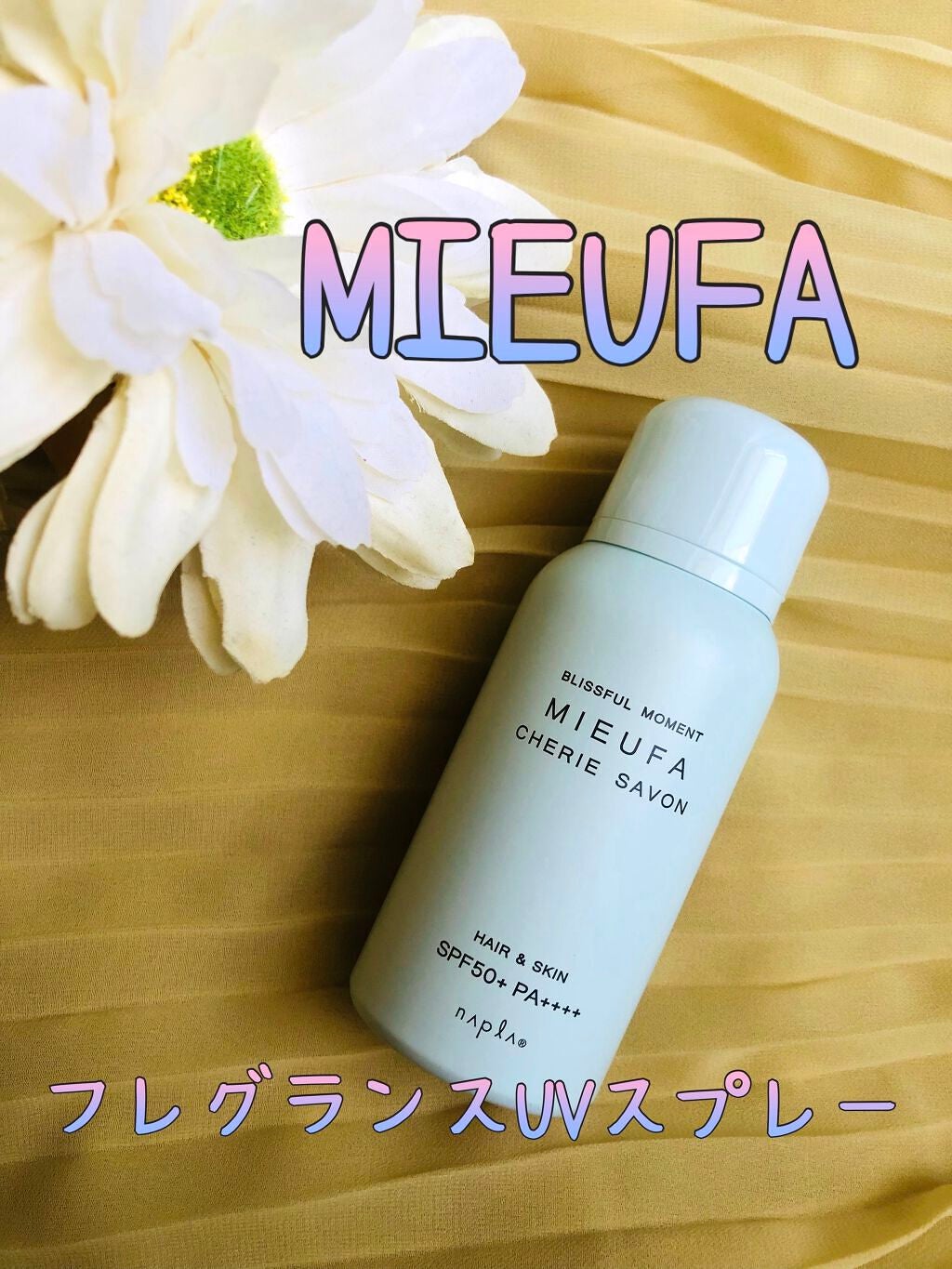 ミーファ フレグランスUVスプレー シェリーサボン/MIEUFA/日焼け止めミスト・スプレーを使ったクチコミ(1枚目)
