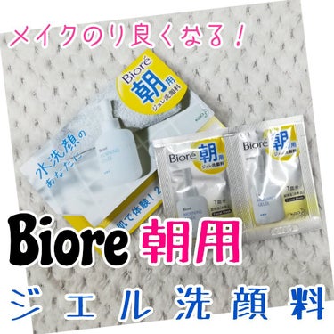 朝用ジュレ洗顔料/ビオレ/その他洗顔料を使ったクチコミ（1枚目）