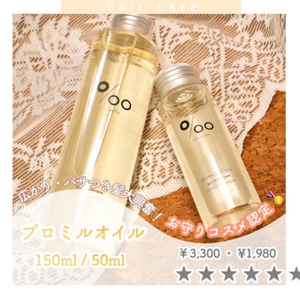 プロミルオイル/Promille/ヘアオイルを使ったクチコミ(1枚目)