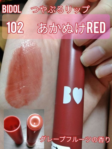 #BIDOL
#つやぷるリップ
102#あかぬけRED　（限定色）

滑らかで潤いのあるテクスチャーと、カラーラインナップの豊富さが大好き❤️
公式サイトから購入したあかぬけREDは、今年のイベントでの