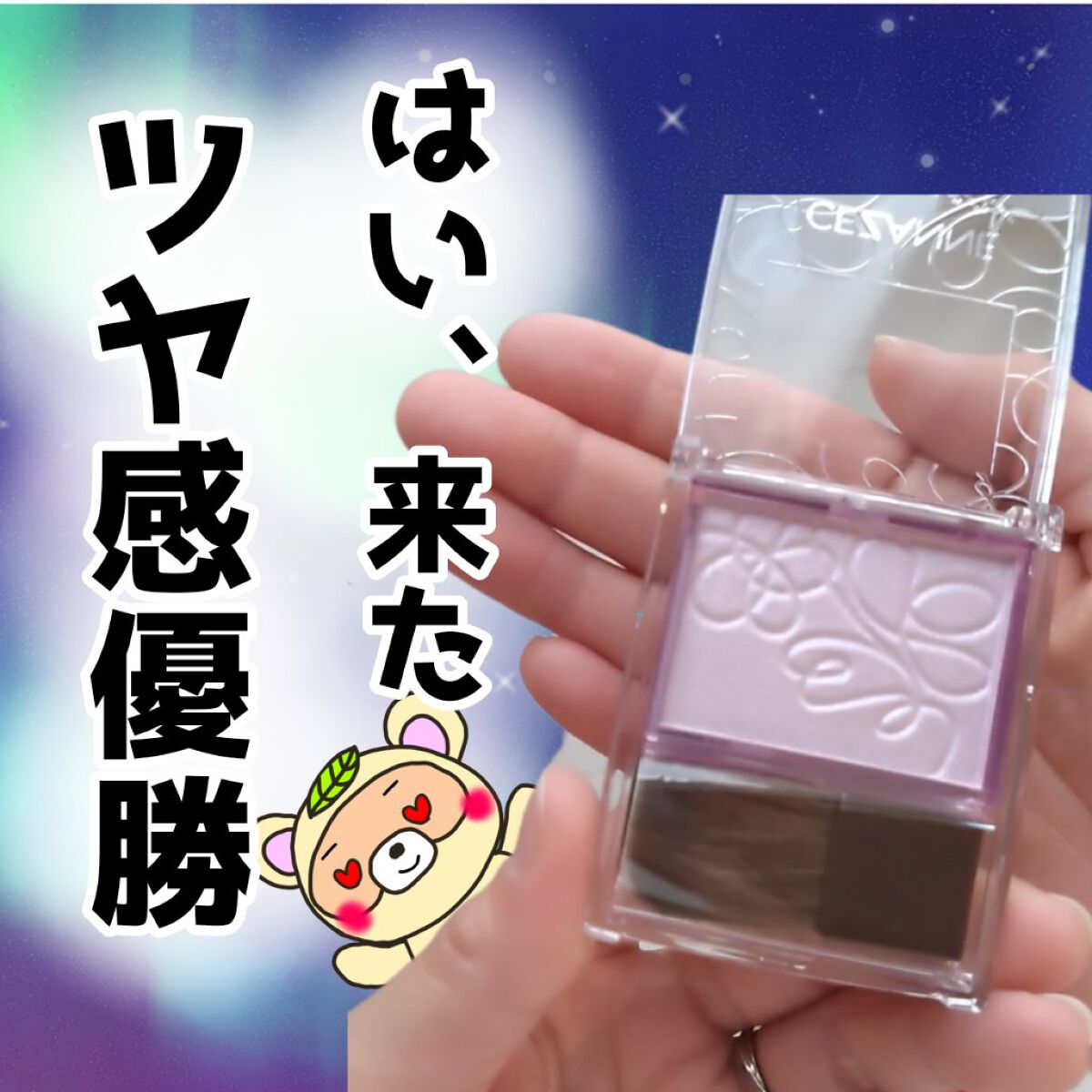 パールグロウニュアンサー/CEZANNE/パウダーハイライトを使ったクチコミ（1枚目）