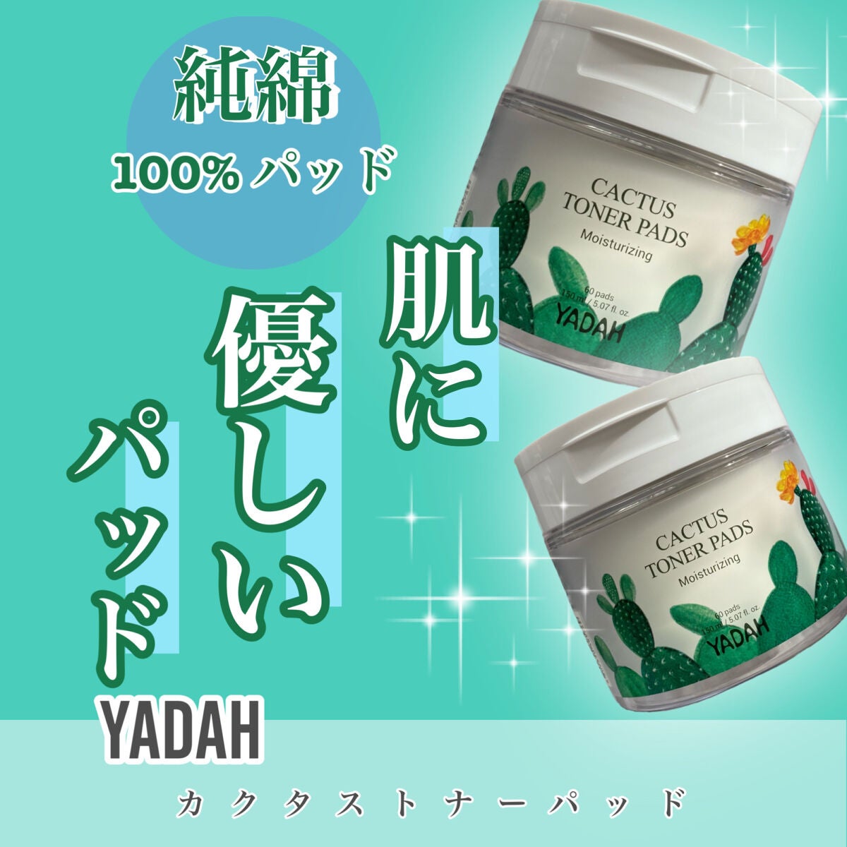 カクタストナーパッド/YADAH/トナーパッドを使ったクチコミ(1枚目)