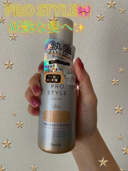 ヒートケア&スタイリング ミルク/プロスタイル/プレスタイリング・寝ぐせ直しを使ったクチコミ(1枚目)