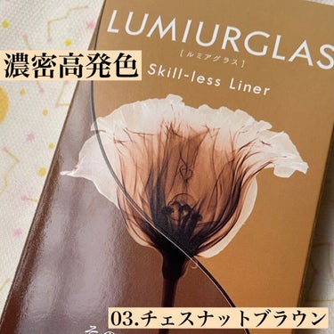 スキルレスライナー/LUMIURGLAS/リキッドアイライナーを使ったクチコミ（1枚目）