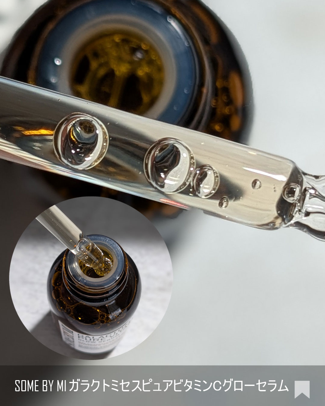 ガラクトミセスピュアビタミンCグローセラム/SOME BY MI/美容液を使ったクチコミ（3枚目）