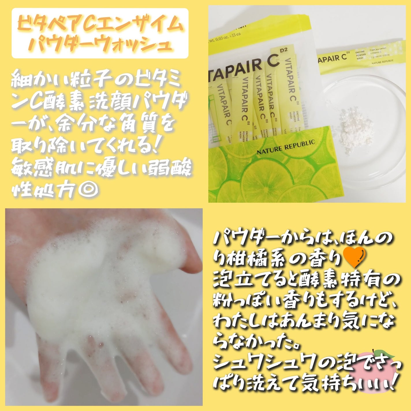 ビタペアC酵素洗顔パウダー/ネイチャーリパブリック/洗顔パウダーを使ったクチコミ(1枚目)