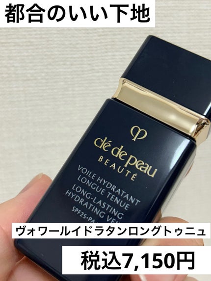 ヴォワールイドラタンロングトゥニュ/クレ・ド・ポー ボーテ/化粧下地を使ったクチコミ(1枚目)