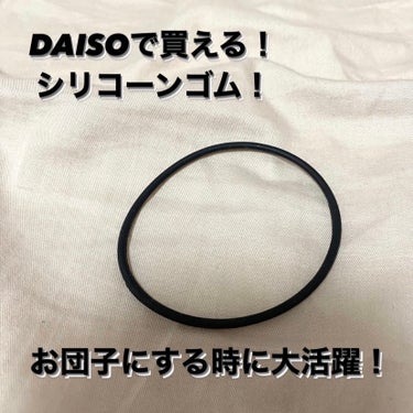 シリコーンリングゴム/DAISO/ヘアケアグッズを使ったクチコミ（1枚目）