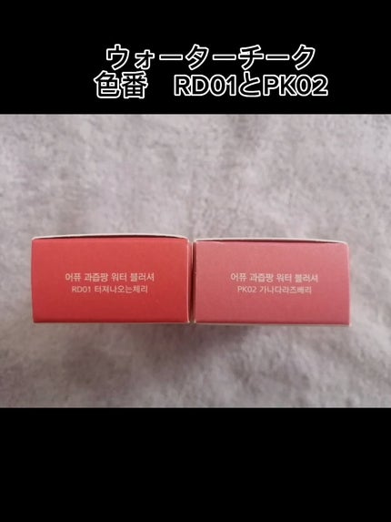 ジューシー パン ウォーター ブラッシャー/A’pieu/リキッドチークを使ったクチコミ(5枚目)