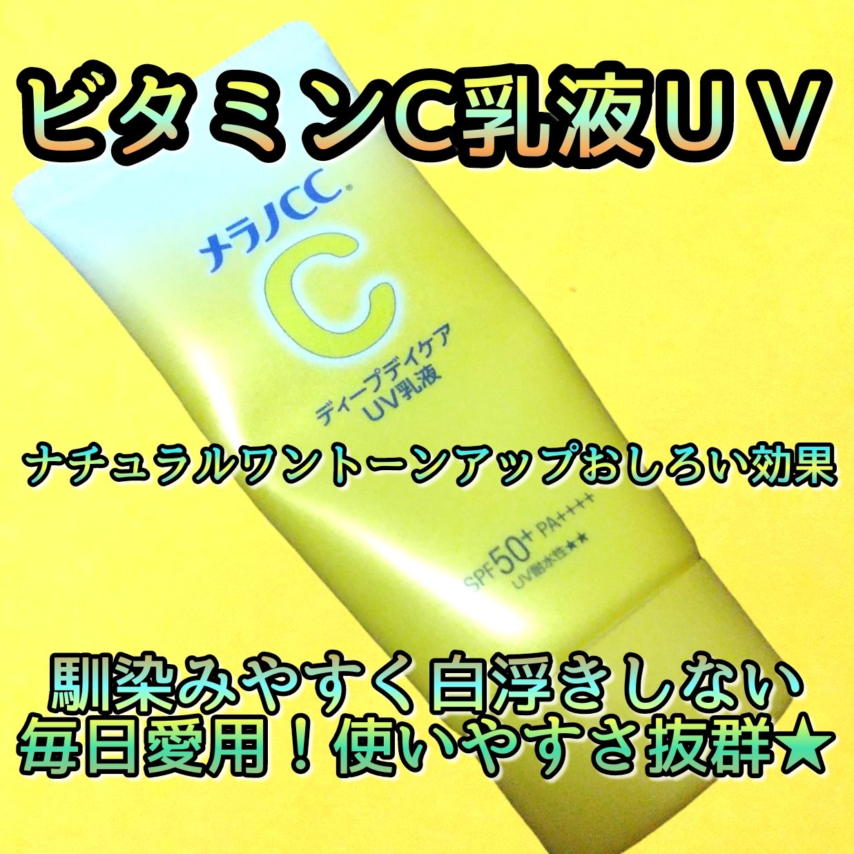 メラノCC ディープデイケアUV乳液/メラノCC/日焼け止めミルクを使ったクチコミ（1枚目）