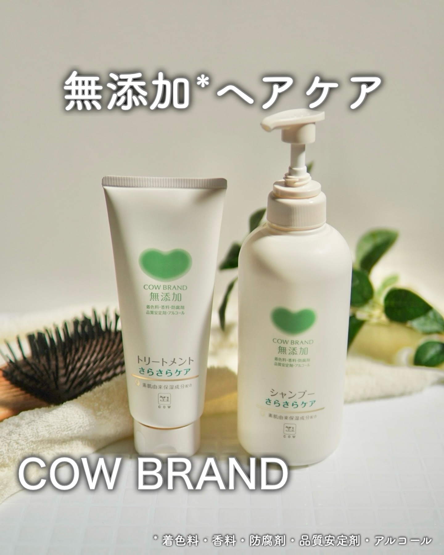 シャンプー／トリートメント <さらさらケア＞/カウブランド無添加/市販シャンプーを使ったクチコミ（1枚目）