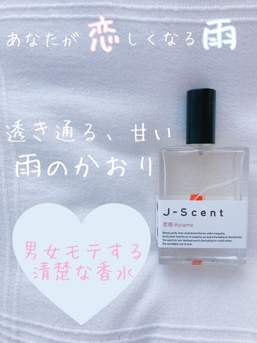 J-Scentフレグランスコレクション 恋雨 オードパルファン/J-Scent/香水(レディース)を使ったクチコミ（1枚目）