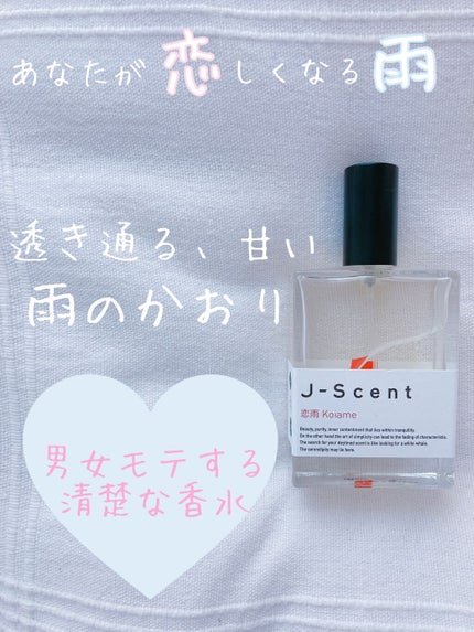 J-Scentフレグランスコレクション 恋雨 オードパルファン/J-Scent/香水(レディース)を使ったクチコミ(1枚目)