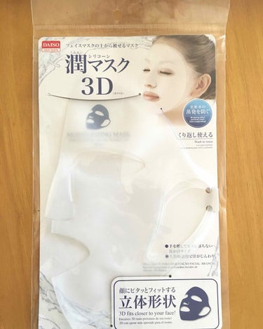 シリコーン潤マスク 3D/DAISO/その他スキンケアグッズを使ったクチコミ（1枚目）