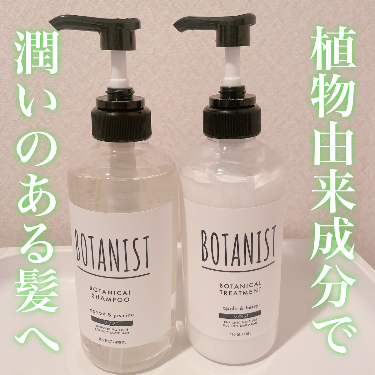 ボタニカルシャンプー／トリートメント(モイスト) /BOTANIST/シャンプー・コンディショナーを使ったクチコミ（1枚目）