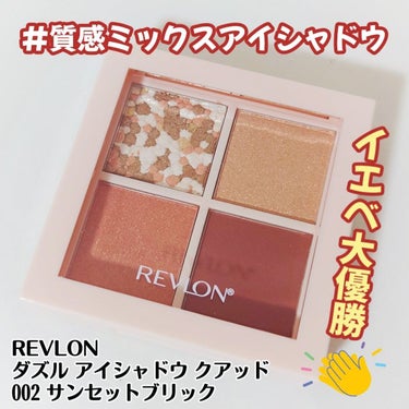 ダズル アイシャドウ クアッド 002 サンセット ブリック/REVLON/パウダーアイシャドウを使ったクチコミ（1枚目）