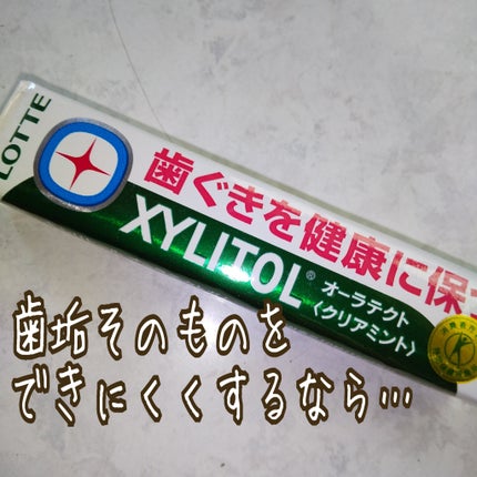 キシリトールオーラテクトクリアミント/ロッテ/食品を使ったクチコミ(1枚目)