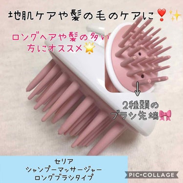 こすめのーと on LIPS 「🎀セリアシャンプーマッサージャーロングブラシタイプ🎀🌸お値段🌸..」（1枚目）