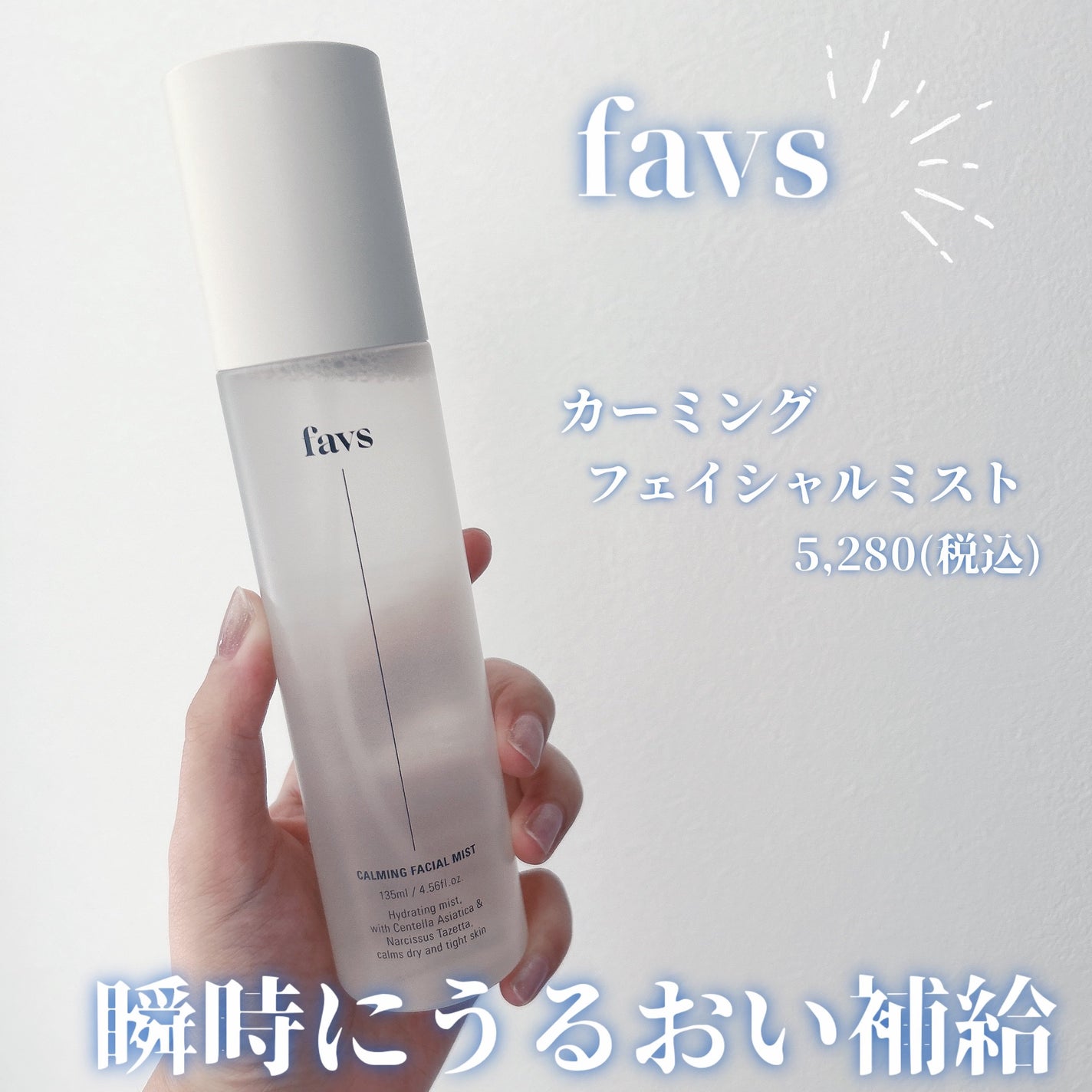 カーミングフェイシャルミスト/favs/化粧水を使ったクチコミ(1枚目)