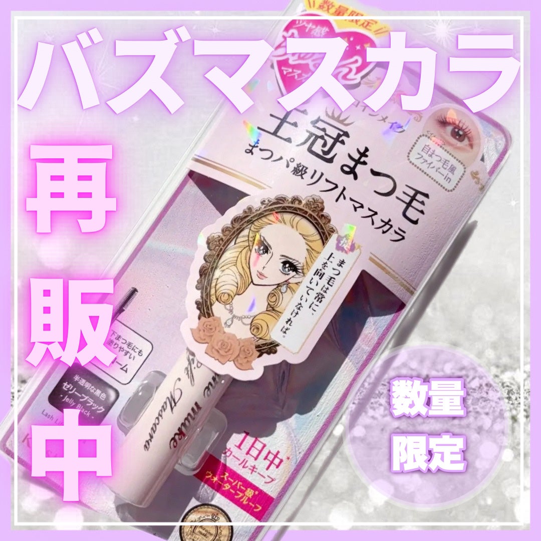 ラッシュリフトマスカラ/ヒロインメイク/マスカラを使ったクチコミ(1枚目)