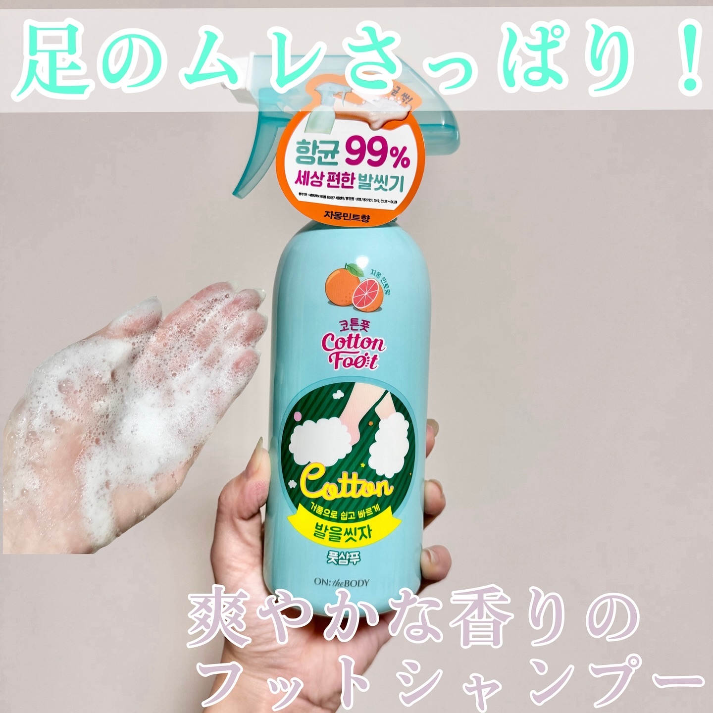 足を洗おう　フットシャンプー/ON: THE BODY/レッグ・フットケアを使ったクチコミ（1枚目）