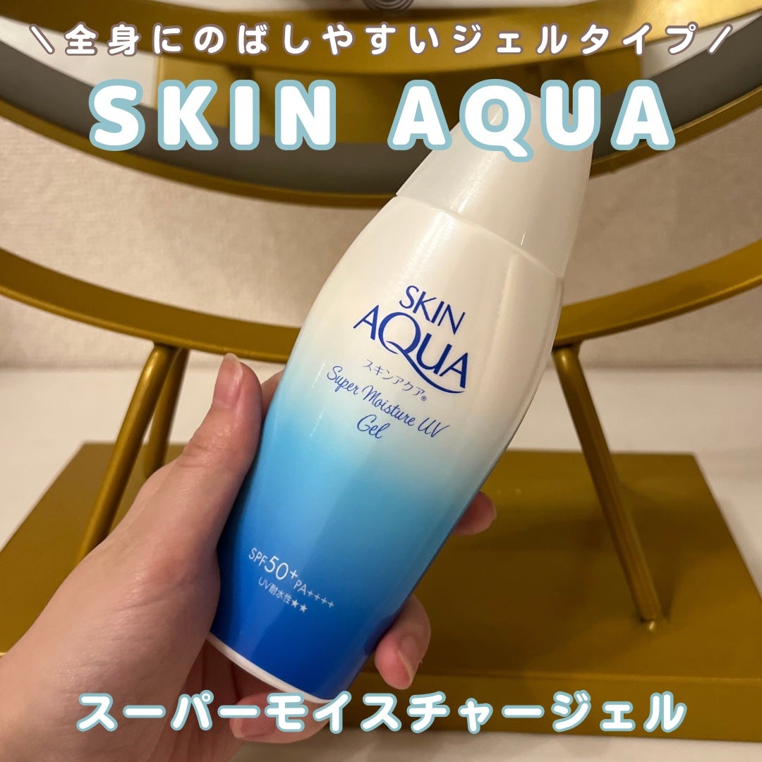 スキンアクア スーパーモイスチャージェル/スキンアクア/日焼け止めジェルを使ったクチコミ(1枚目)