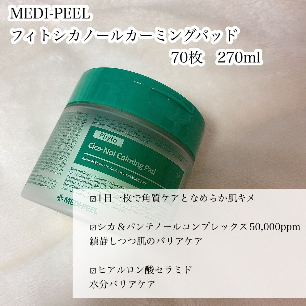 MEDIPEEL フィトシカノールカーミングパッドのクチコミ「🌟大きいパッドで鎮静＆角質ケア

MEDI-PEEL
フィトシカノールカーミングパッド　70枚.....」（2枚目）