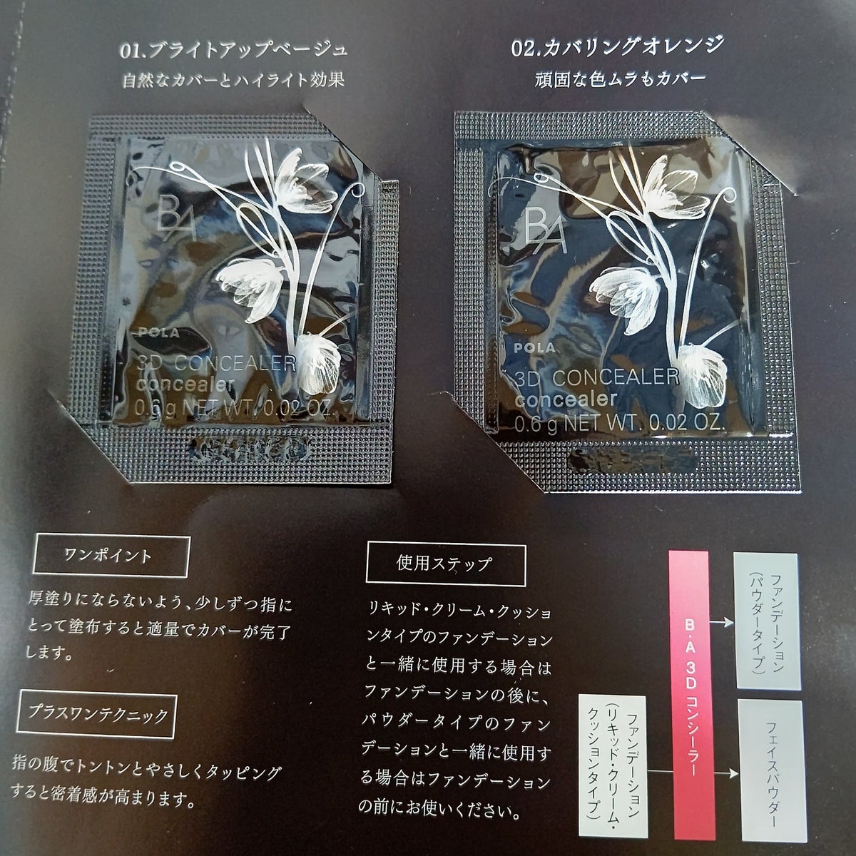 新発売品♥︎POLA B.A 3D コンシーラー 01 ブライトアップベージュ