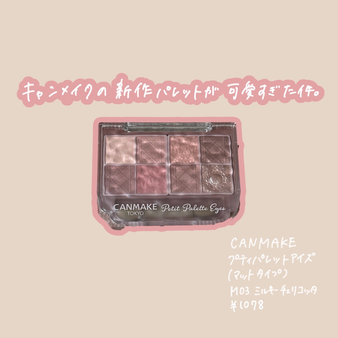 プティパレットアイズ(マットタイプ)/キャンメイク/パウダーアイシャドウを使ったクチコミ(1枚目)