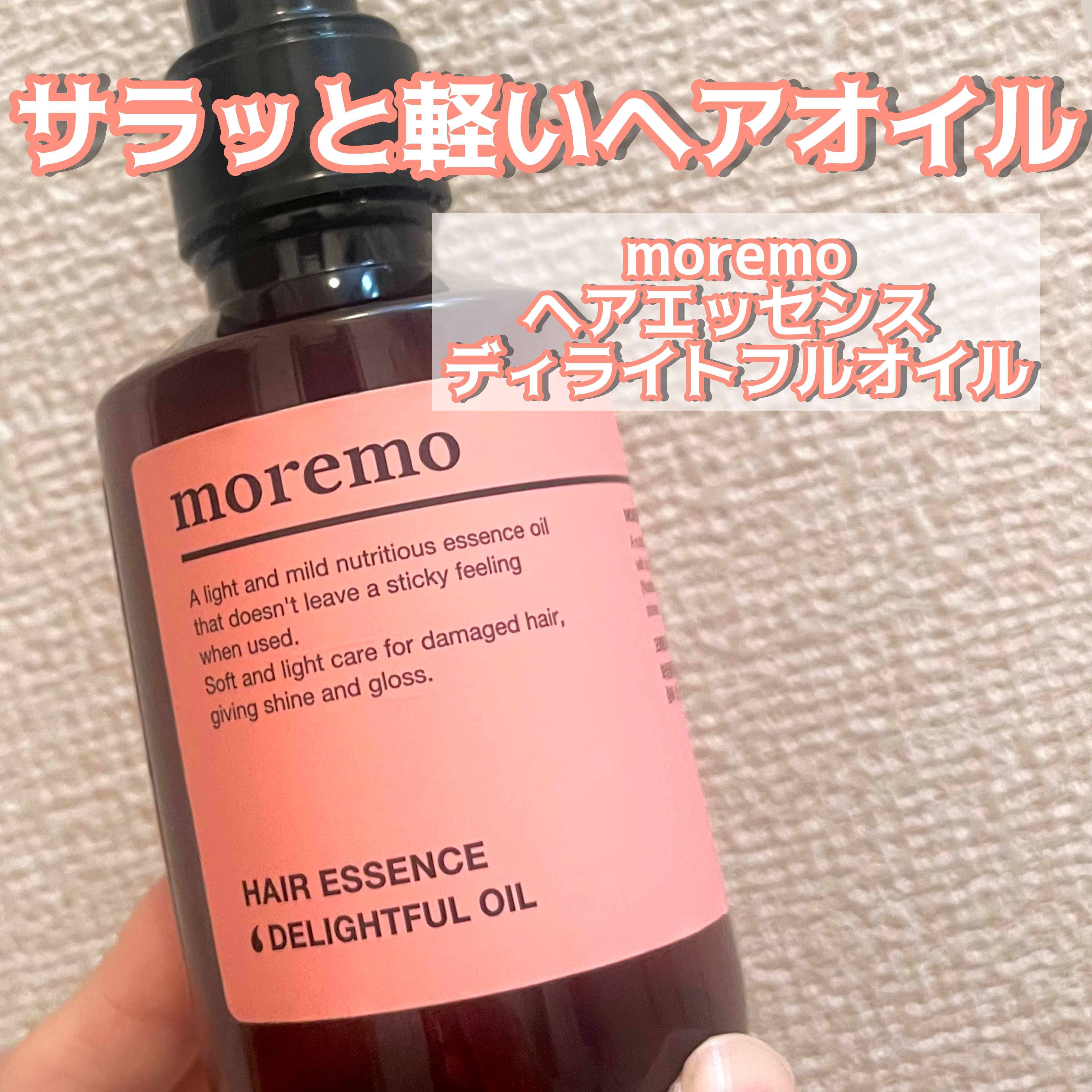 ヘアエッセンスディライトフルオイル 70ml / Hair Essence Delightful Oil 70ml/moremo/ヘアオイルを使ったクチコミ（1枚目）