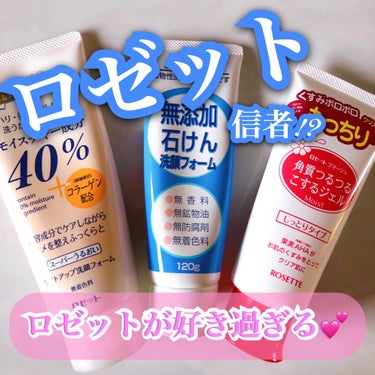 ロゼット信者‼️なワタクシ🤗
どれもこれも好きな商品です💕

学生時代から使ってる物もあり
家族で使っていて、もう200本以上は
リピしてる商品が
♡無添加洗顔フォーム💭💭

画像がなかったので載せてま