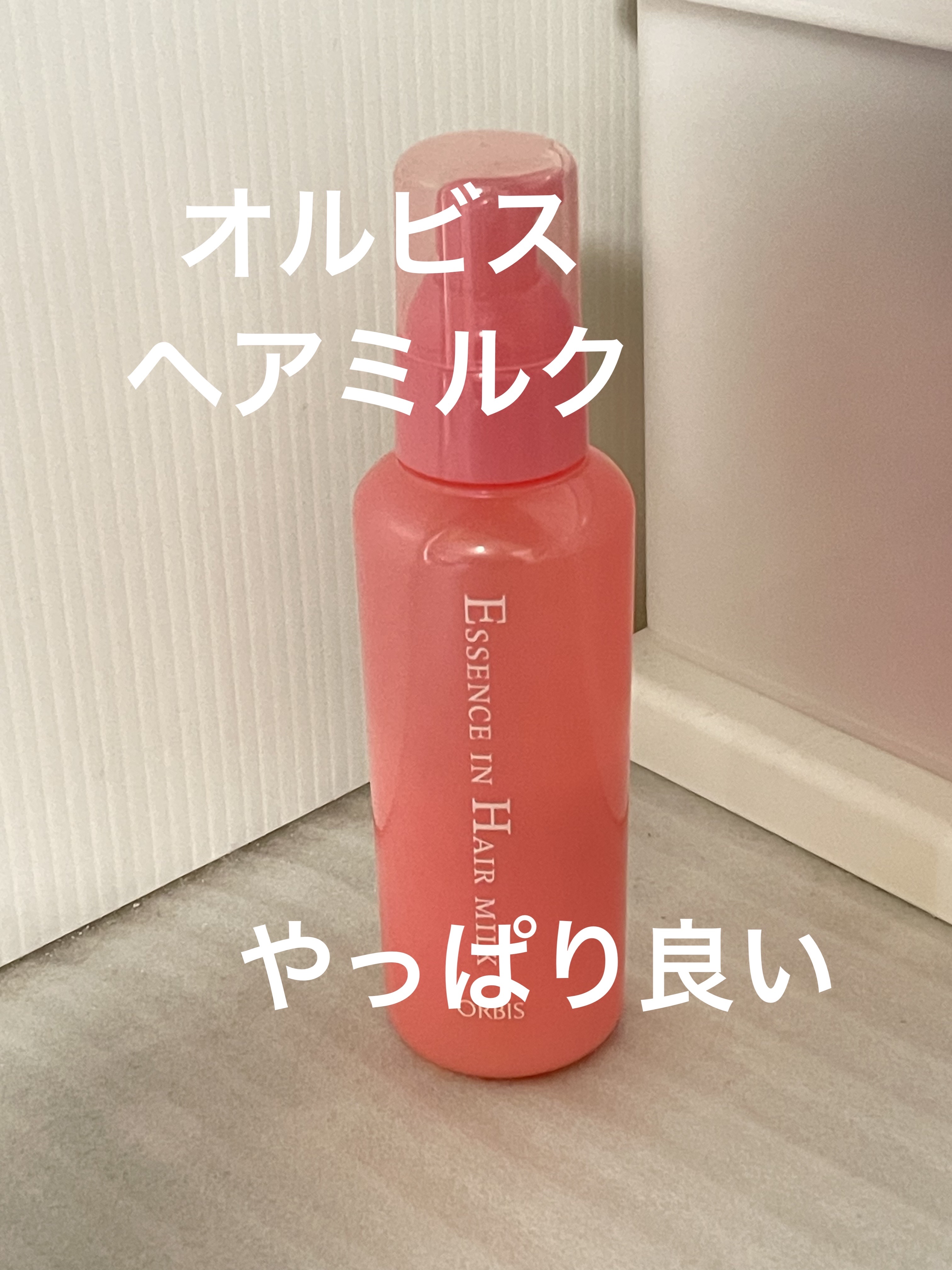 エッセンスインヘアミルク/オルビス/ヘアミルクを使ったクチコミ（1枚目）