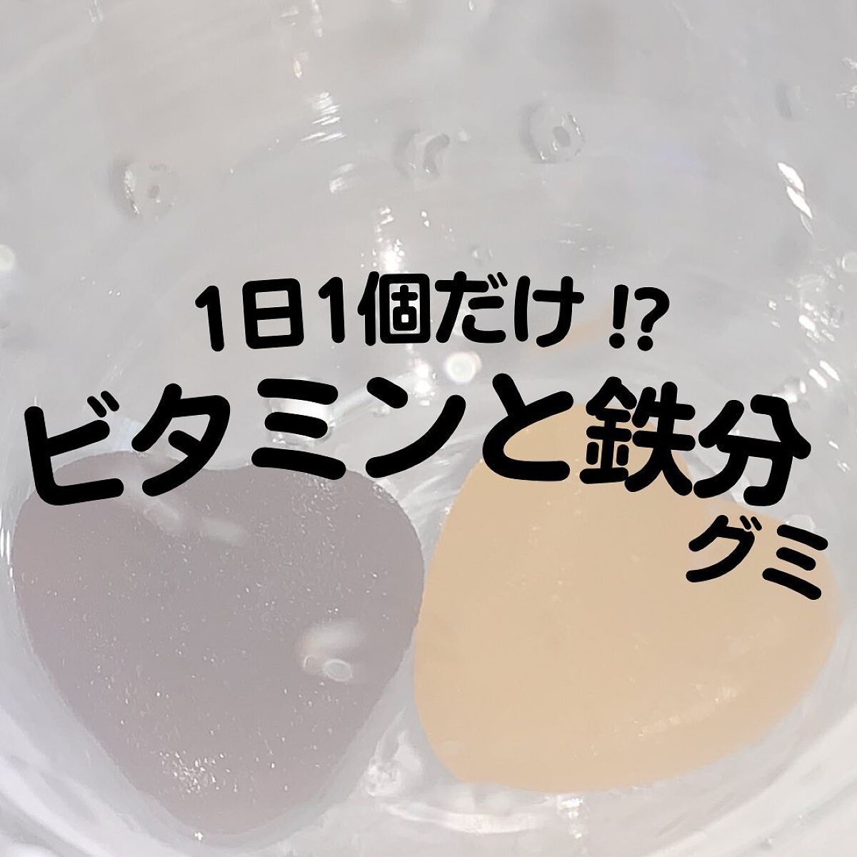 こっすん on LIPS 「.🫐1日分の鉄分がとれる鉄分グミFeplus[60日分パウチ..」(1枚目)