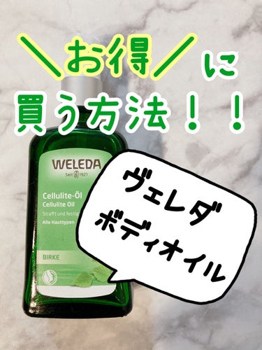 ホワイトバーチ ボディオイル/WELEDA/ボディオイルを使ったクチコミ（1枚目）