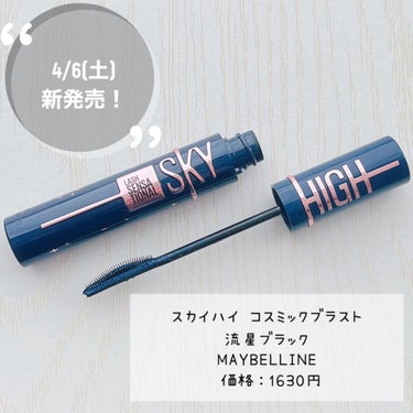 スカイハイ コスミックブラスト/MAYBELLINE NEW YORK/マスカラを使ったクチコミ（2枚目）