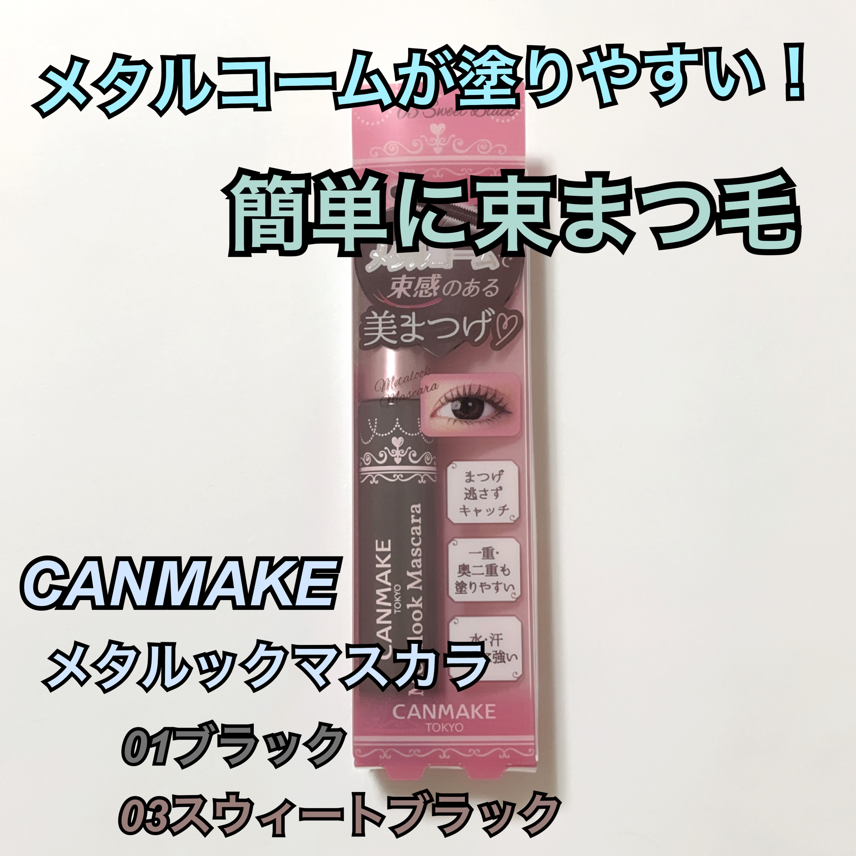 キャンメイク メタルックマスカラ 01ブラック、03スウィートブラック 990円（税込）

比較商品
mude インスパイアスキニーカーリングマスカラ
ヒロインメイク マイクロマスカラ アドバンストフィルム
デジャヴュ 「塗るつけまつげ」自