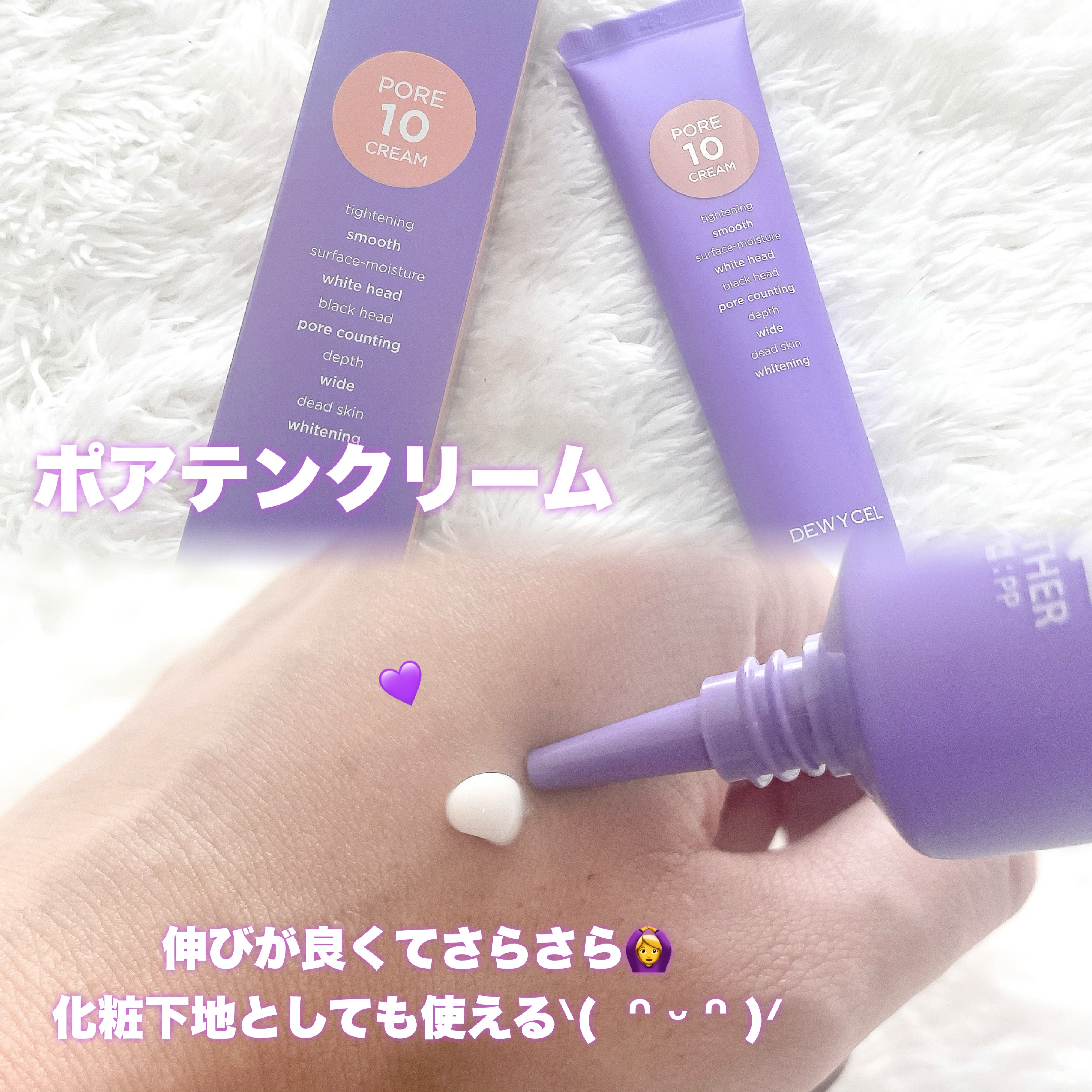 ポアーテンクリーム/DEWYCEL/化粧下地を使ったクチコミ（3枚目）