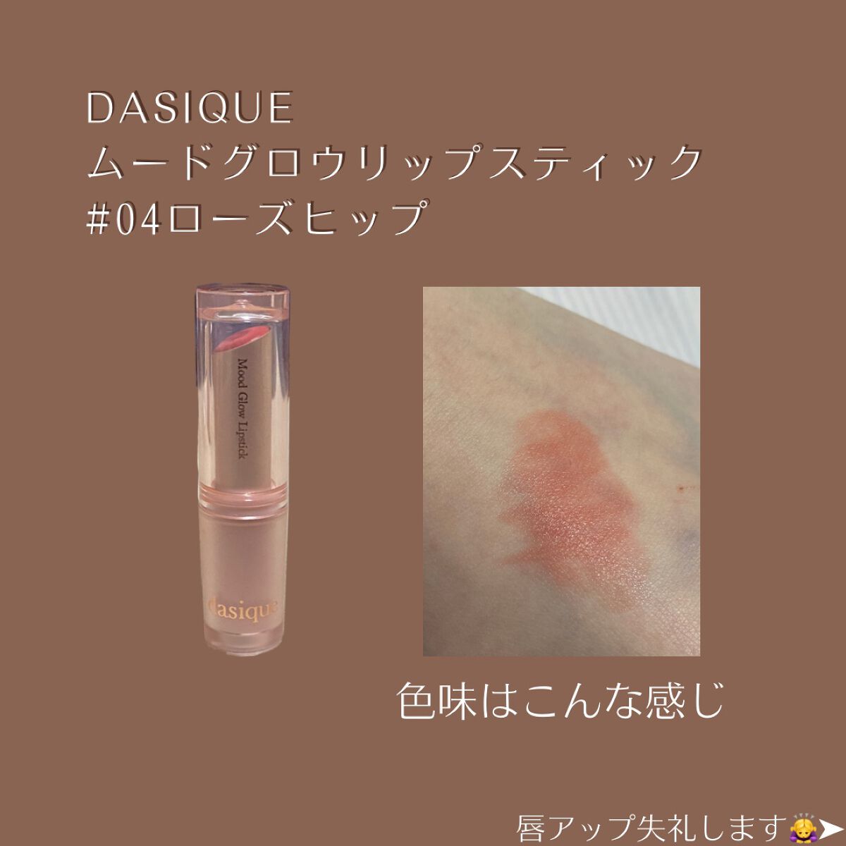 ムードグロウリップスティック/dasique/口紅を使ったクチコミ(2枚目)
