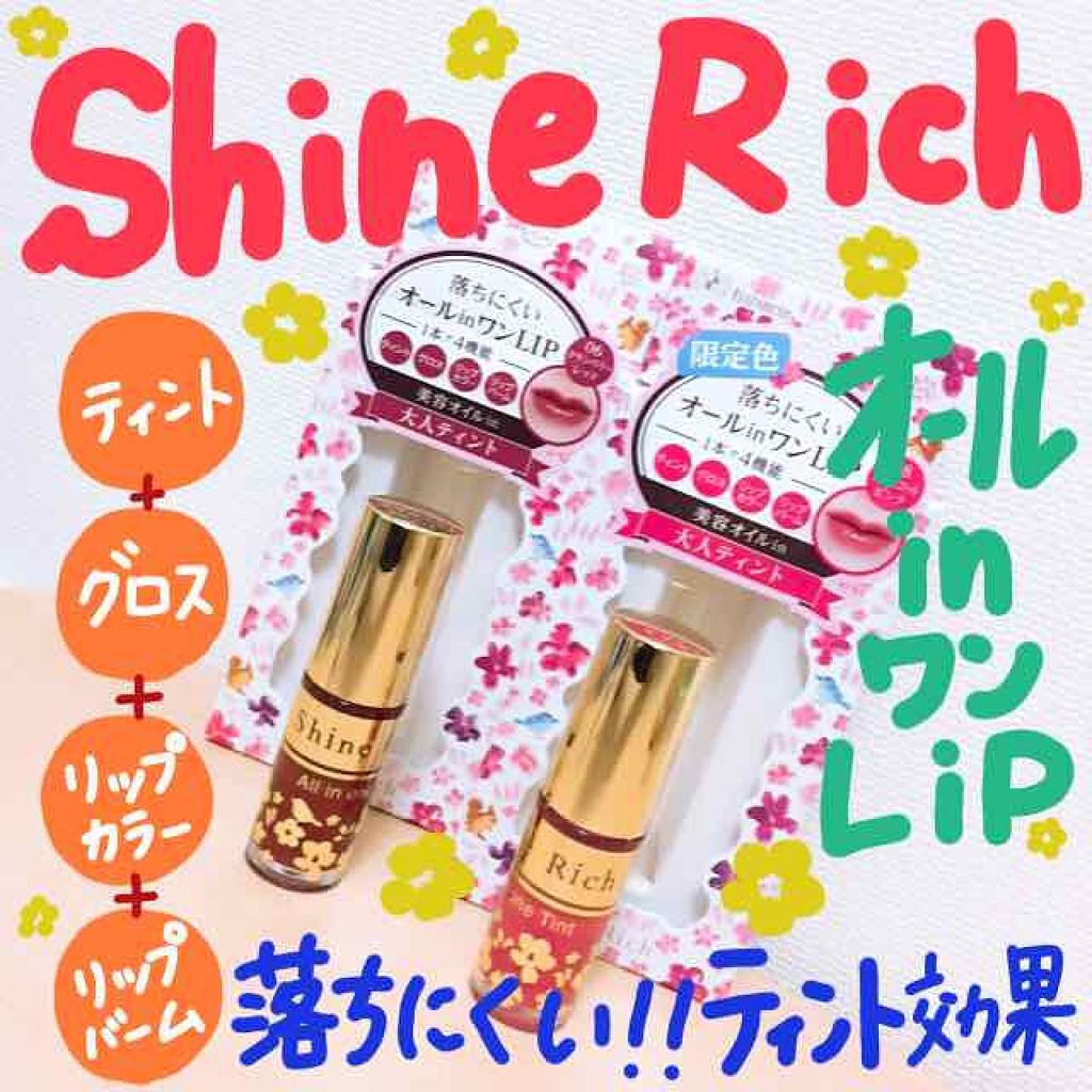オールインワンティント 06 クランベリーレッド/シャインリッチ/リップティントを使ったクチコミ（1枚目）